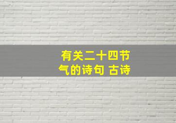 有关二十四节气的诗句 古诗